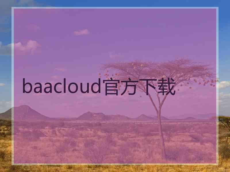 baacloud官方下载