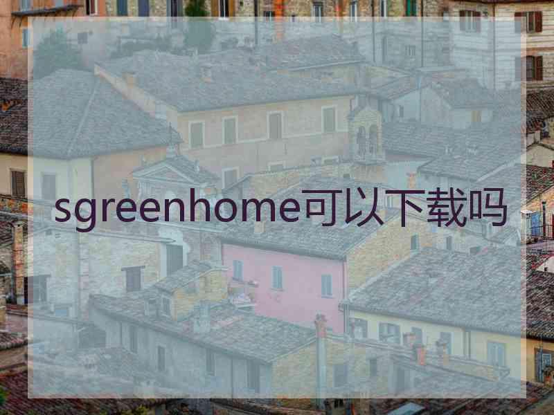 sgreenhome可以下载吗