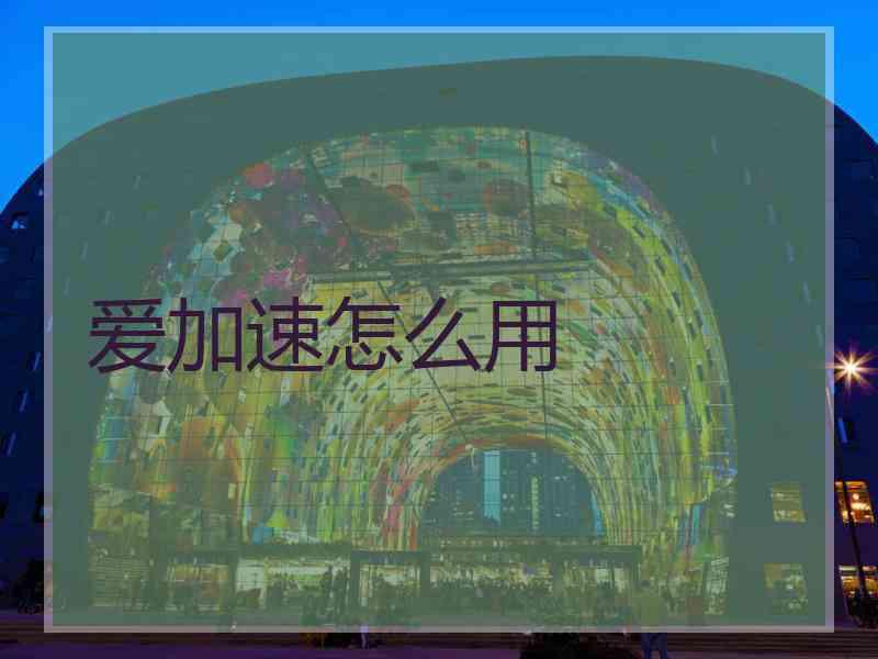 爱加速怎么用