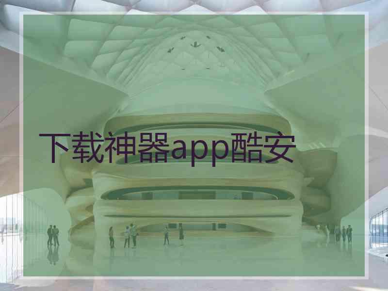 下载神器app酷安