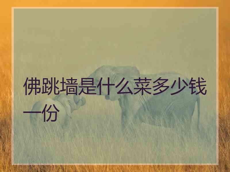 佛跳墙是什么菜多少钱一份