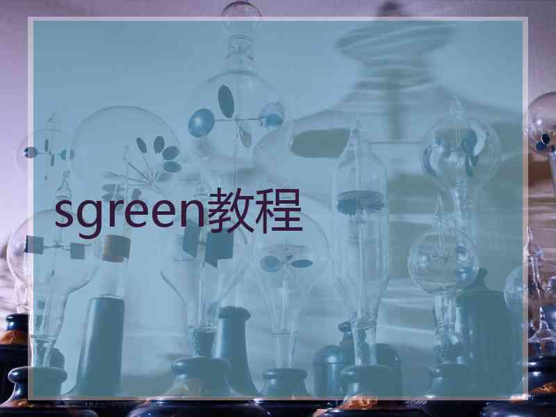 sgreen教程