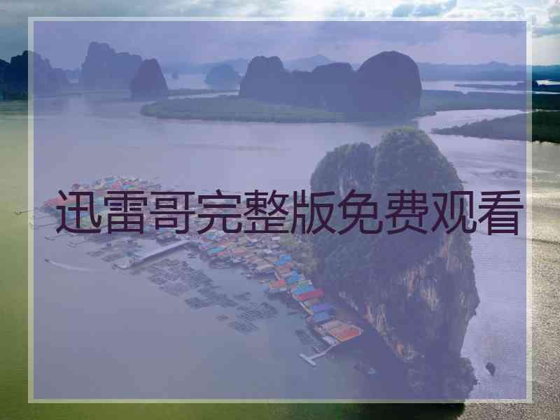 迅雷哥完整版免费观看