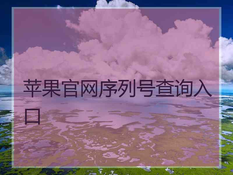 苹果官网序列号查询入口