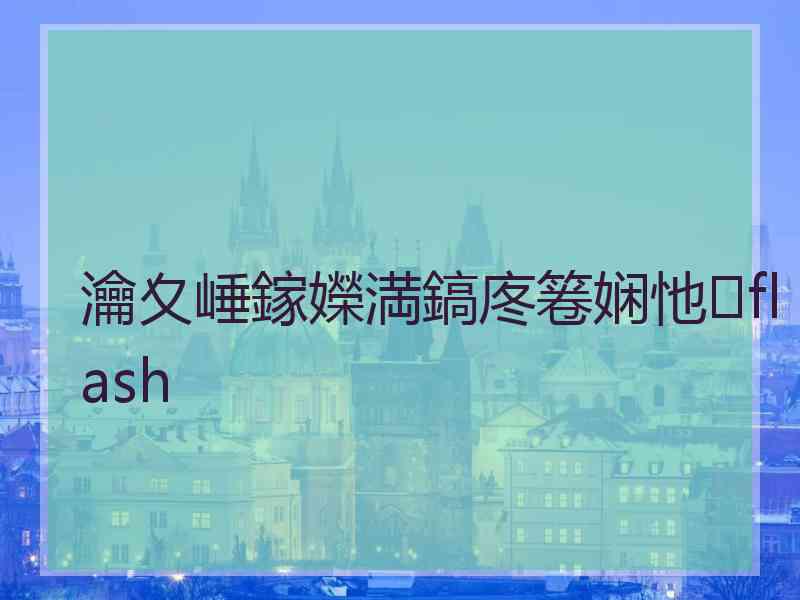 瀹夊崜鎵嬫満鎬庝箞娴忚flash