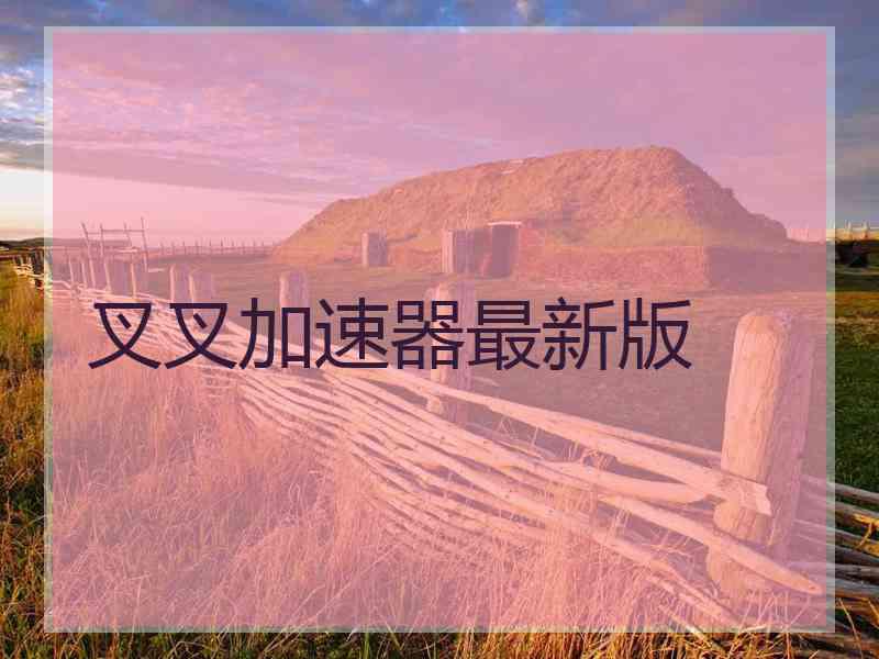 叉叉加速器最新版