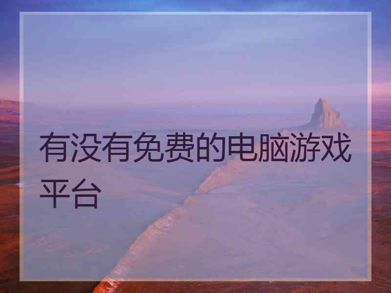 有没有免费的电脑游戏平台