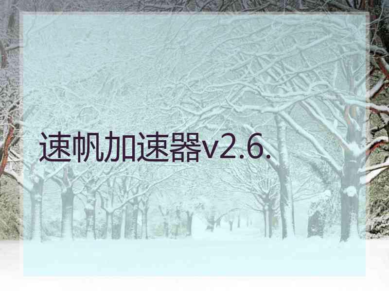 速帆加速器v2.6.