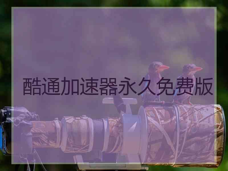 酷通加速器永久免费版