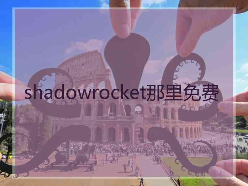 shadowrocket那里免费