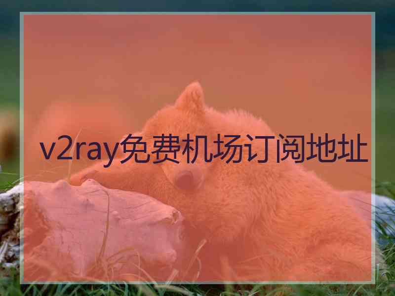 v2ray免费机场订阅地址