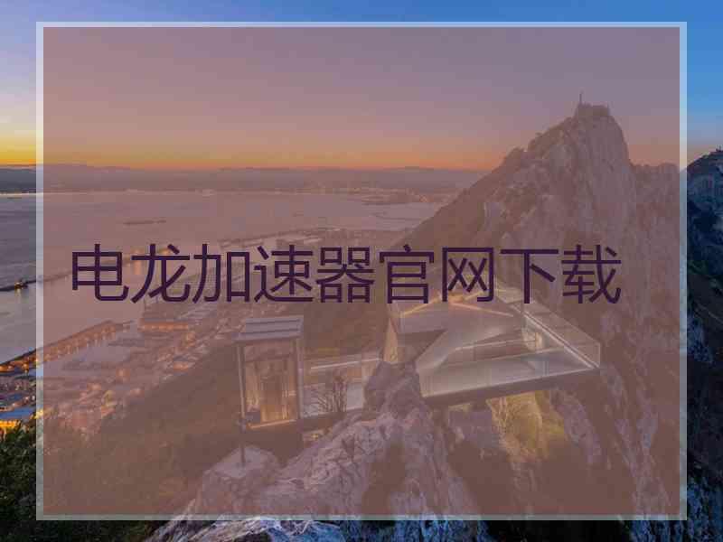 电龙加速器官网下载