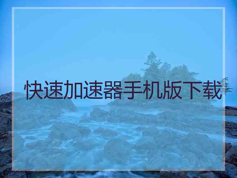 快速加速器手机版下载