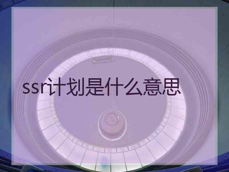 ssr计划是什么意思