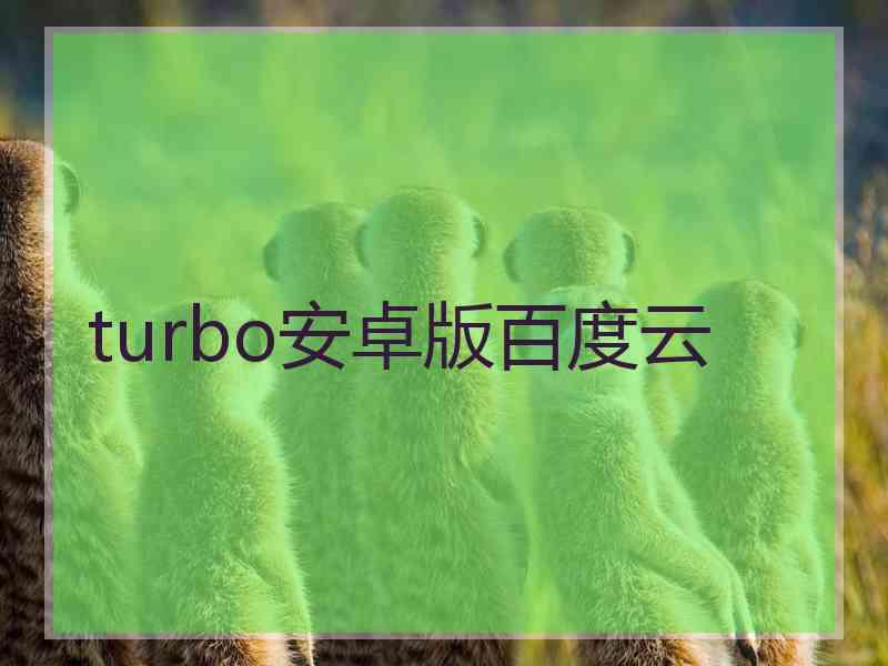 turbo安卓版百度云