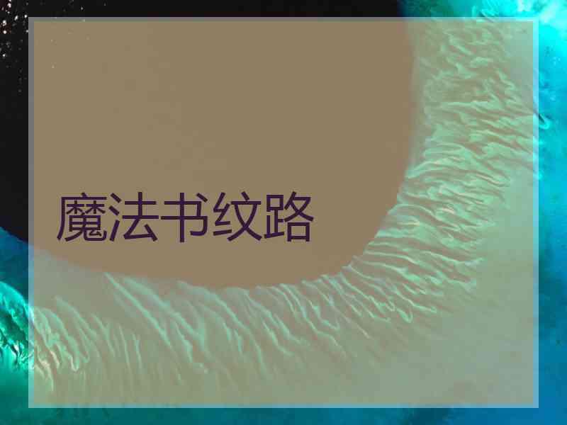魔法书纹路