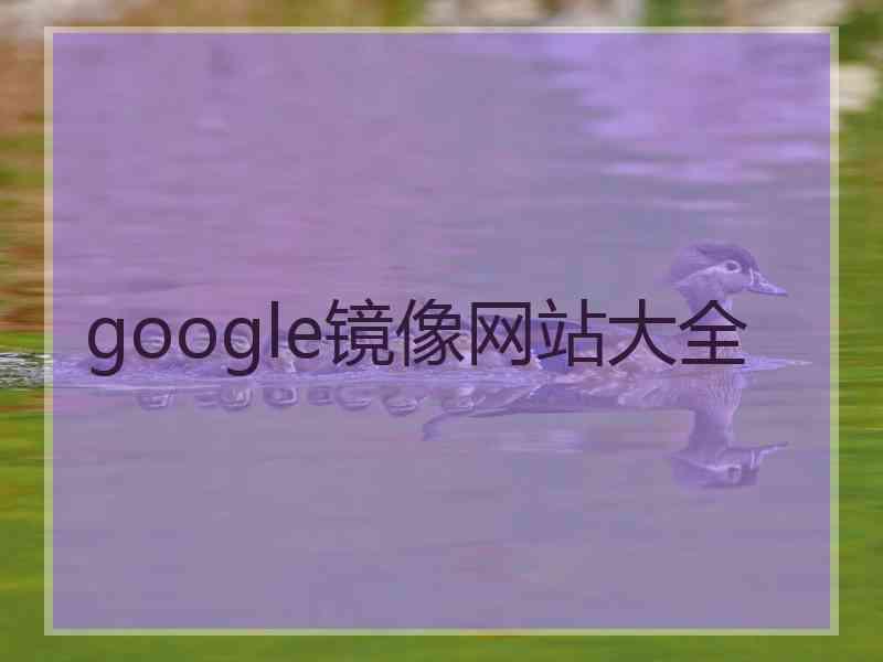 google镜像网站大全