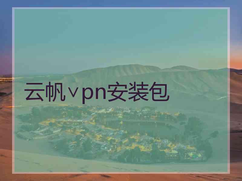 云帆∨pn安装包