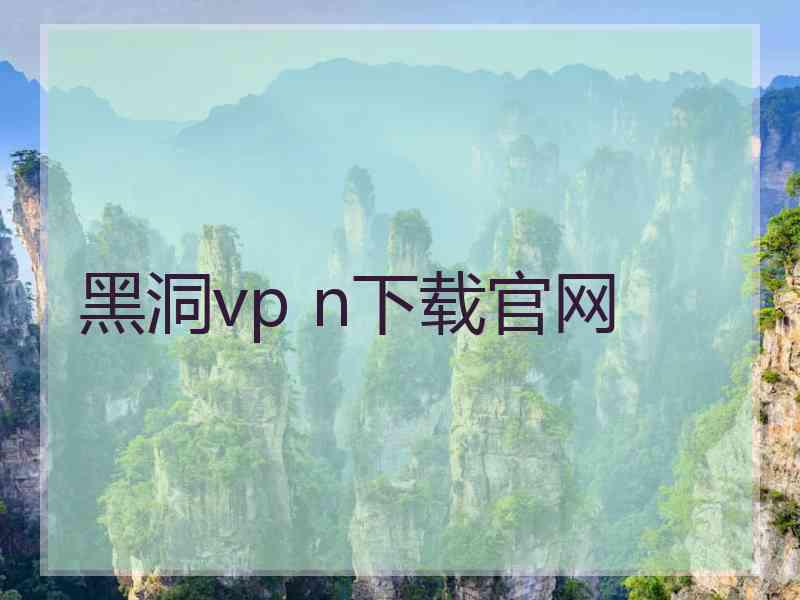 黑洞vp n下载官网