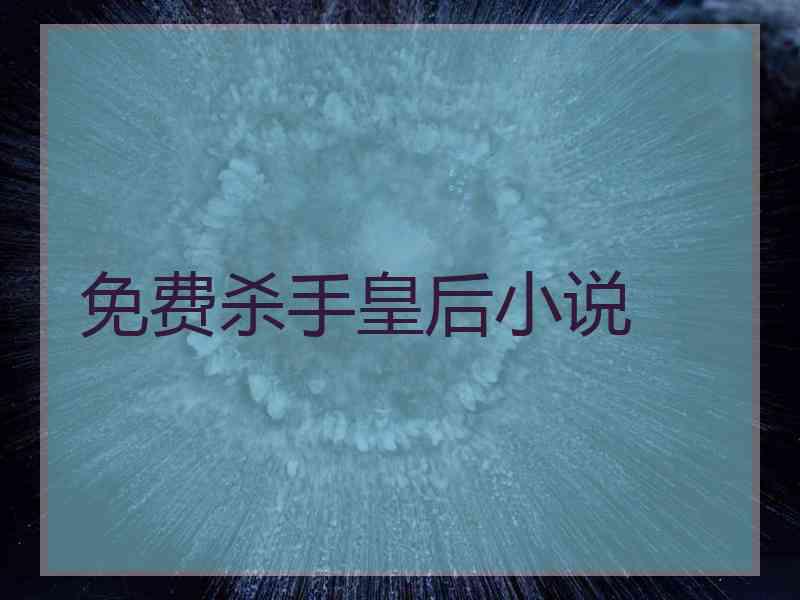 免费杀手皇后小说