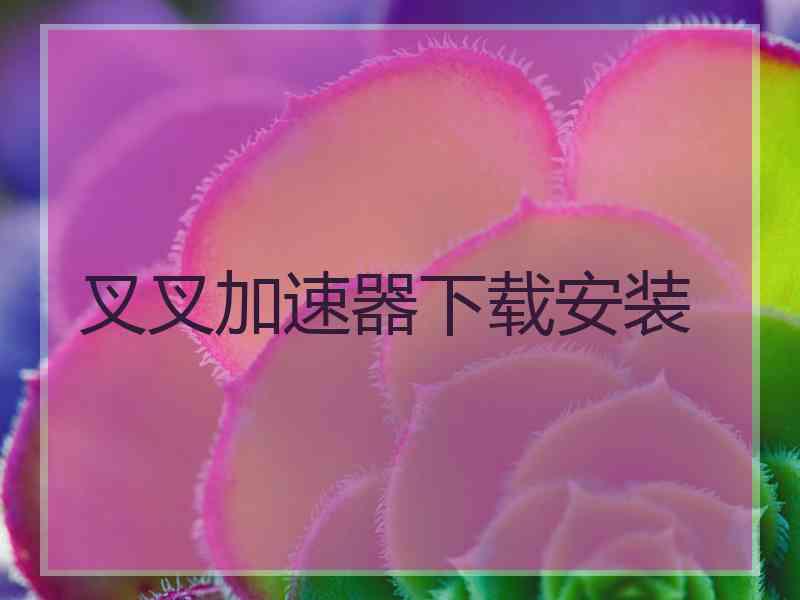 叉叉加速器下载安装