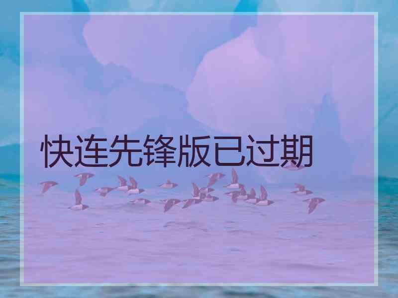 快连先锋版已过期