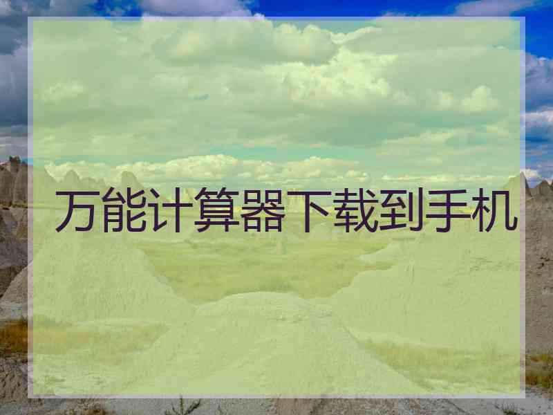 万能计算器下载到手机