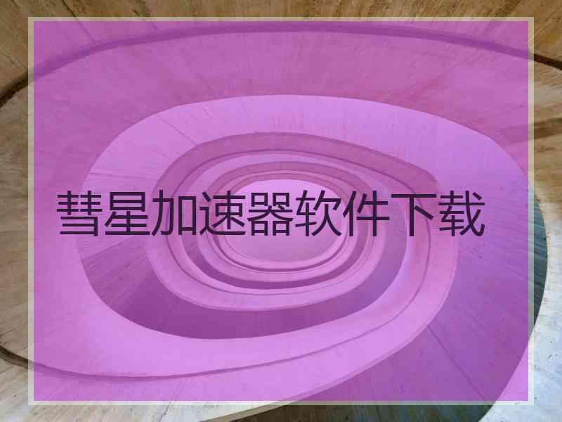 彗星加速器软件下载