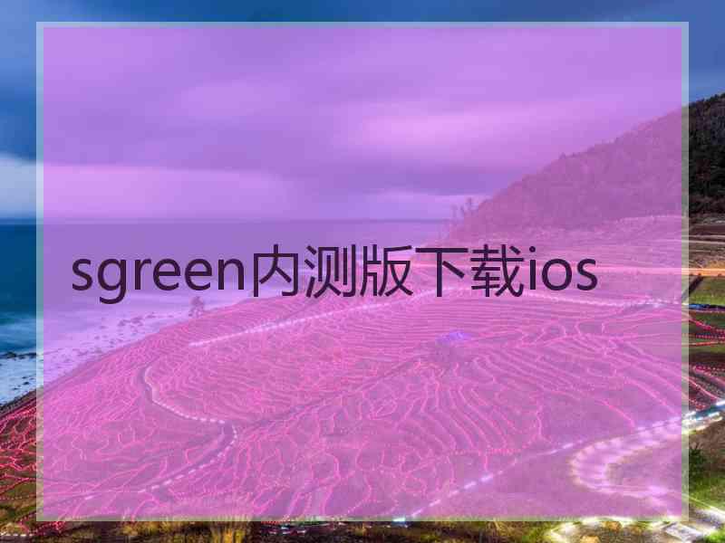 sgreen内测版下载ios