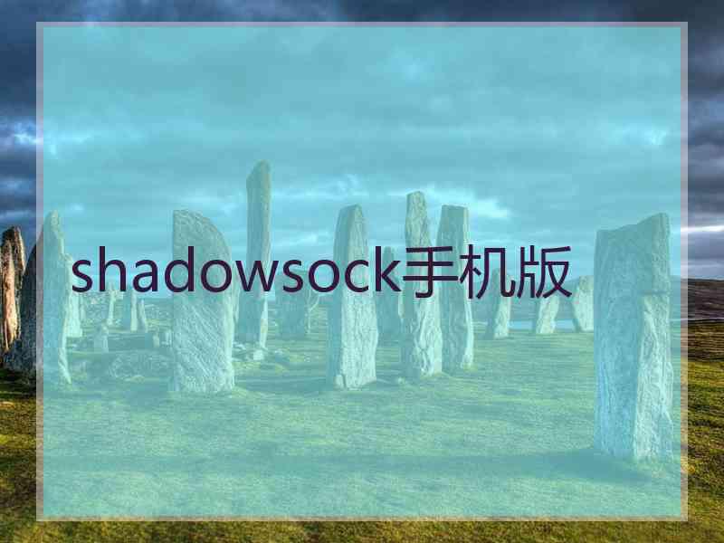 shadowsock手机版
