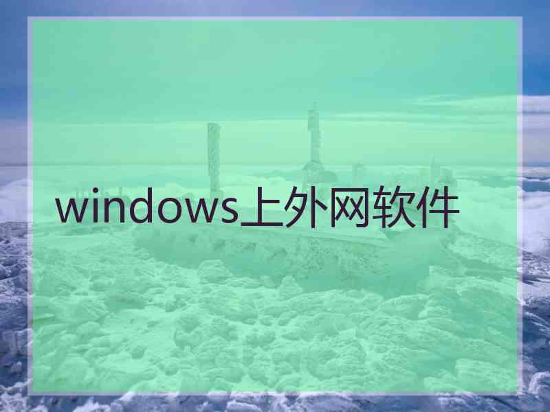 windows上外网软件