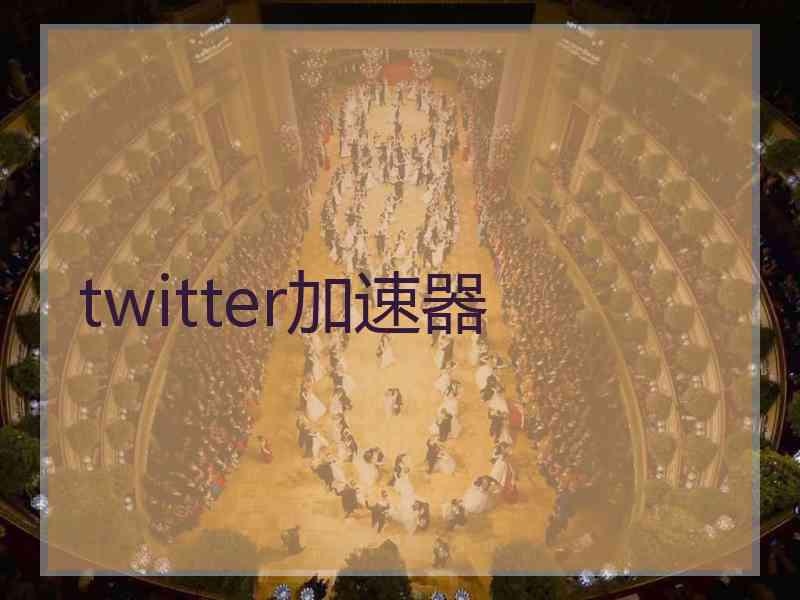 twitter加速器
