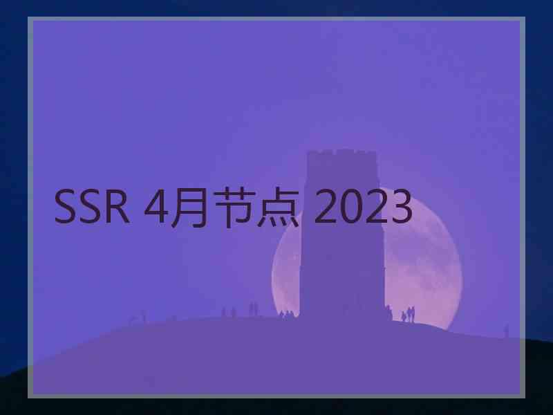 SSR 4月节点 2023