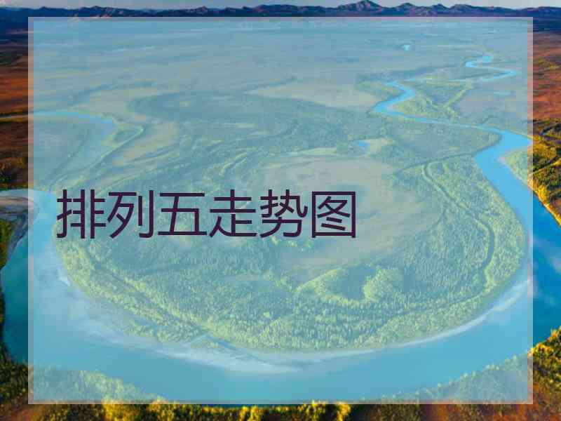 排列五走势图
