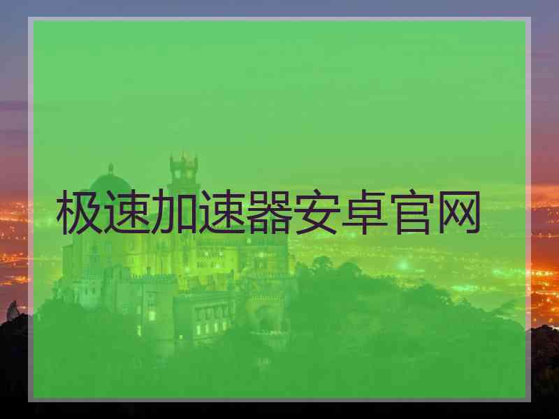 极速加速器安卓官网