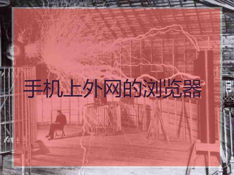 手机上外网的浏览器