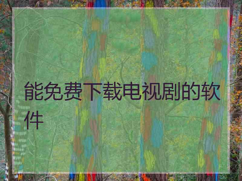 能免费下载电视剧的软件