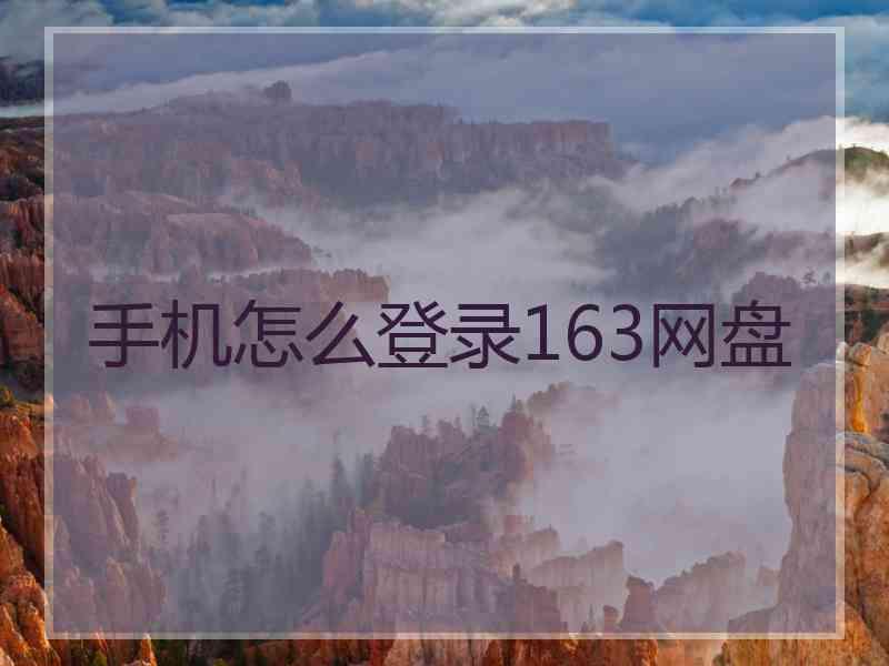 手机怎么登录163网盘