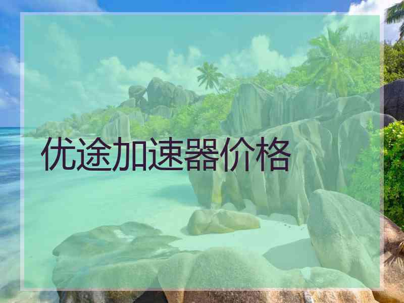 优途加速器价格