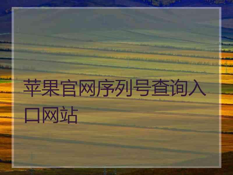 苹果官网序列号查询入口网站