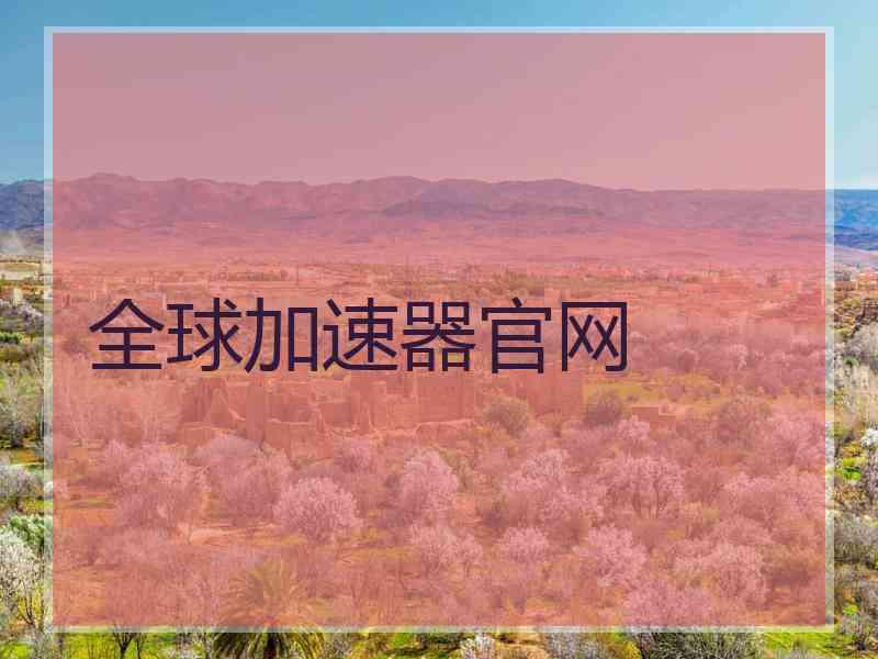 全球加速器官网