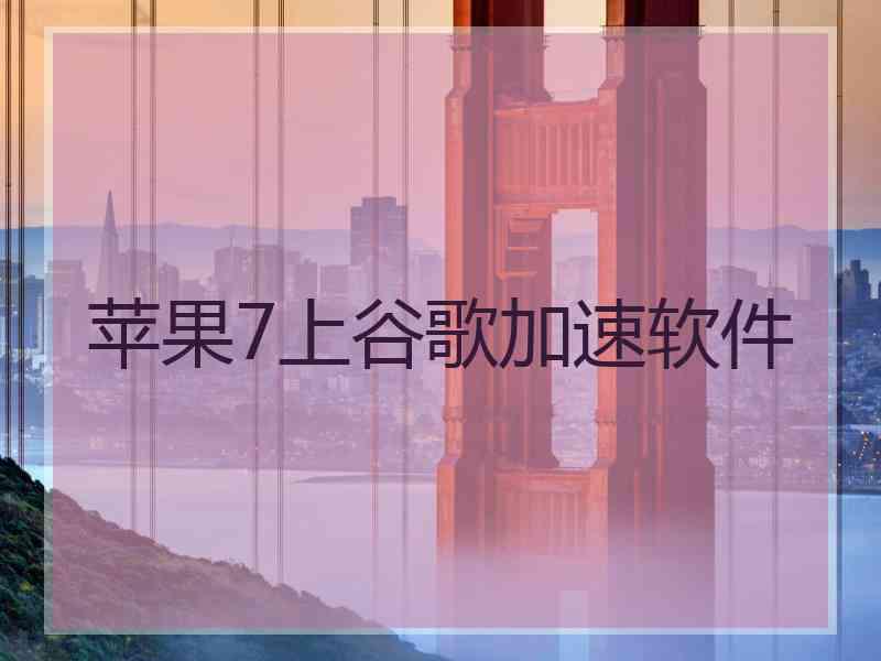 苹果7上谷歌加速软件