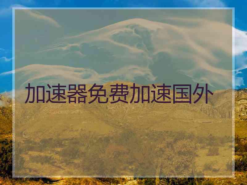加速器免费加速国外
