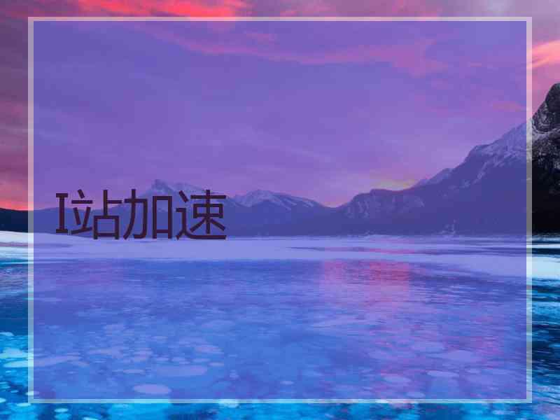 I站加速