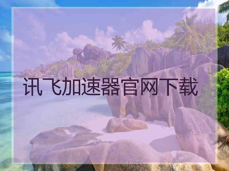讯飞加速器官网下载