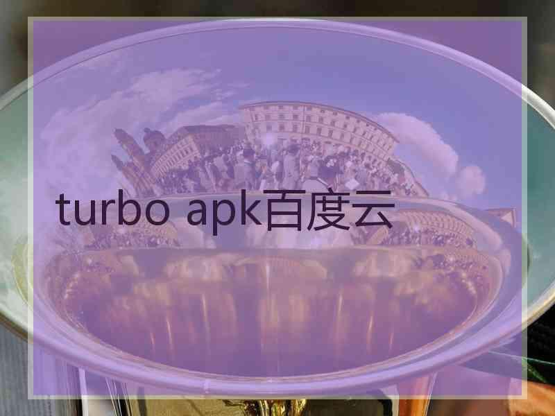 turbo apk百度云