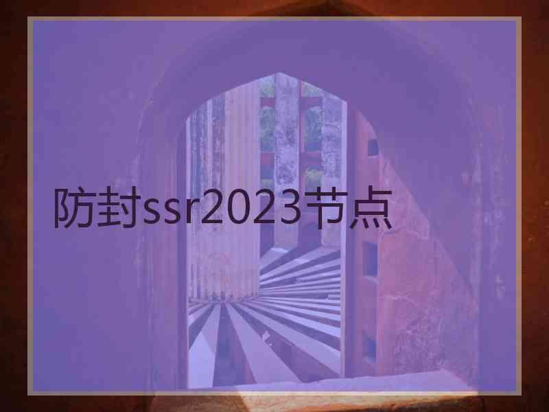 防封ssr2023节点