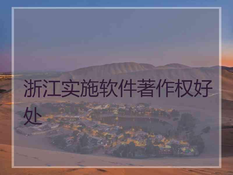 浙江实施软件著作权好处