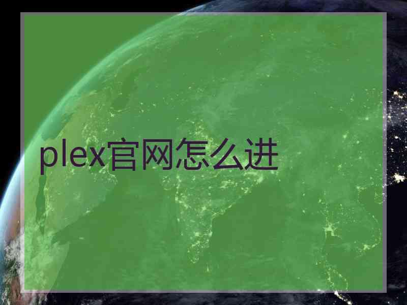 plex官网怎么进
