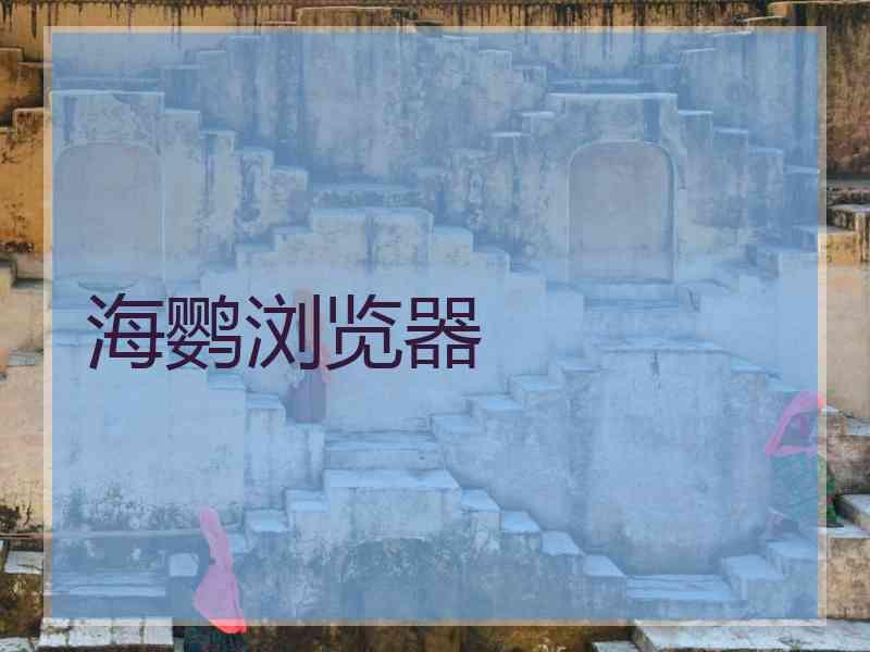海鹦浏览器